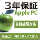Apple 3年 延長保証 購入金額200001円～240000円(税込)の商品対象