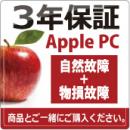 Apple 3年 物損付延長保証 購入金額10500円～40000円(税込)の商品対象